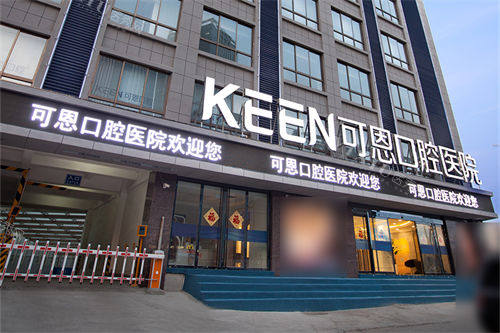 济南可恩口腔医院***门头