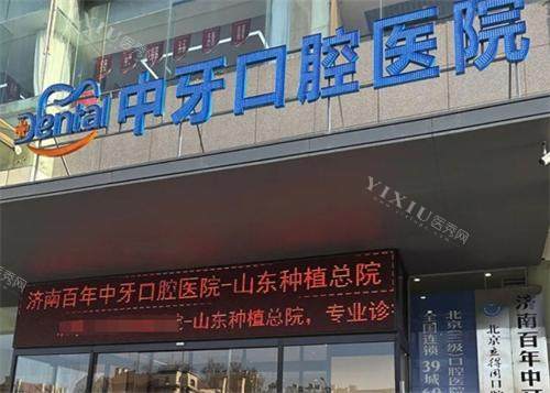 济南百年中牙口腔门头