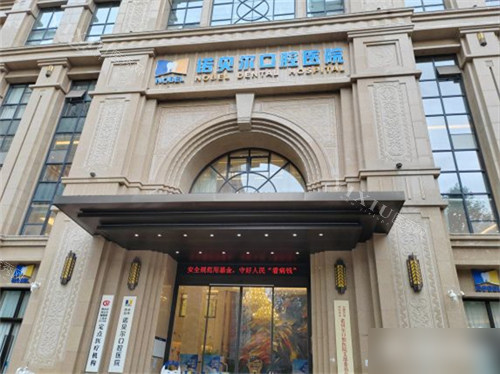 西安诺贝尔牙科未央店外景门头
