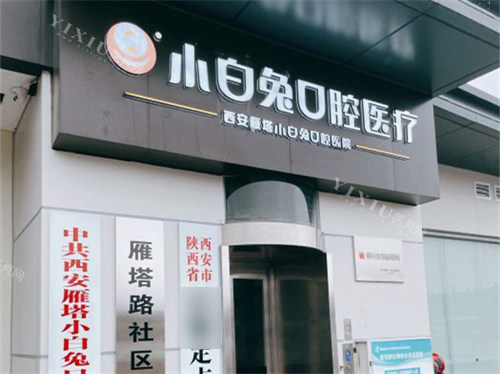 西安兔博士口腔门头