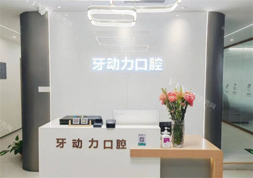 西安牙动力口腔前台