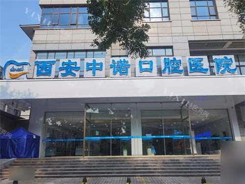 西安中诺口腔医院莲湖院区外景门头