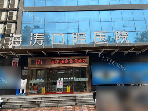 西安海涛口腔医院雁塔总院外景门头