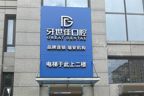 瑞安牙世佳口腔外景