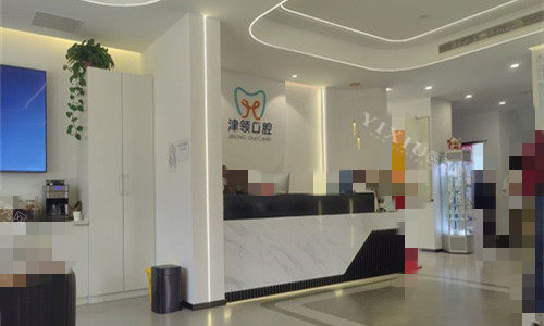 天津津领口腔前台图