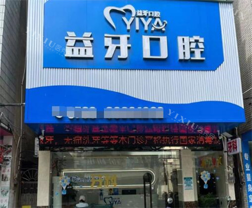 中山益牙口腔门头展示图