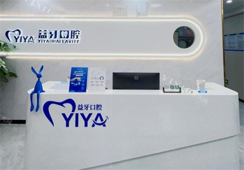 中山益牙口腔前台