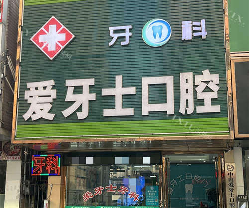 中山爱牙士口腔门头