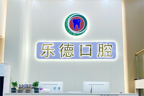 中山乐德口腔前台环境