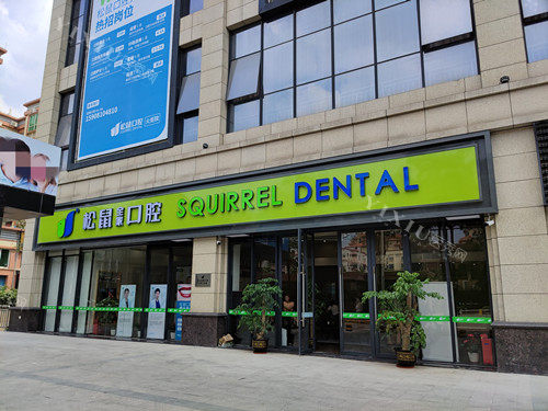 中山松鼠口腔火炬店外观图