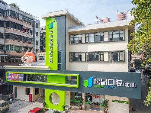 中山松鼠口腔石岐店外观图
