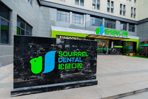 中山松鼠口腔小榄店外观图