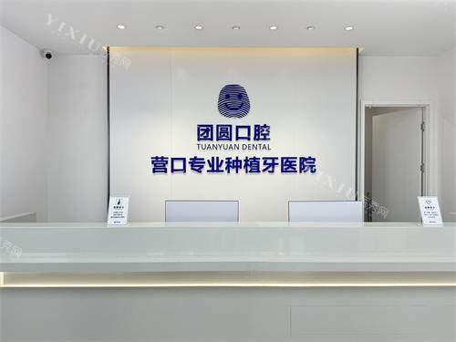 营口团圆口腔种植牙医院前台