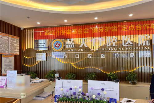 南宁蓝天口腔前台