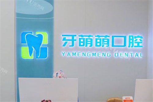 南宁牙萌萌口腔前台环境