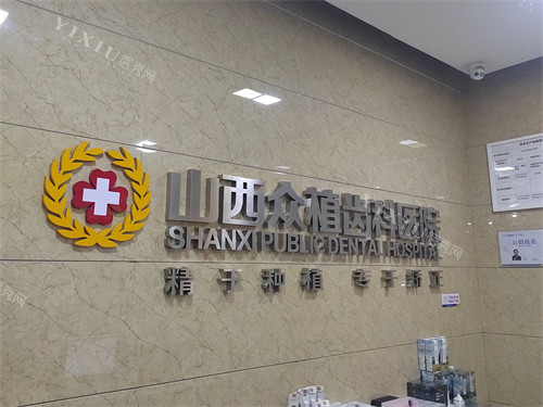 太原众植齿科医院总院品牌背景墙图