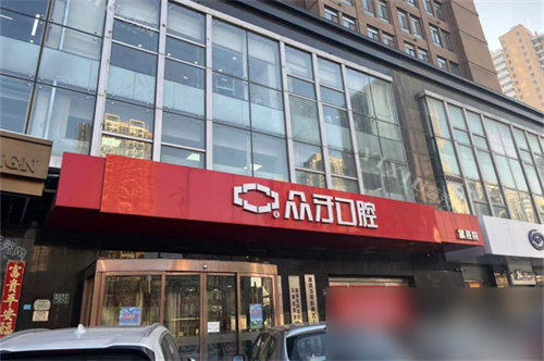 太原众牙口腔医院招牌