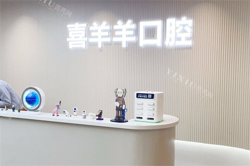 太原喜羊羊口腔前台