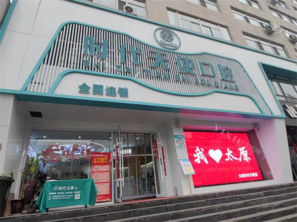 太原时代天使口腔门头