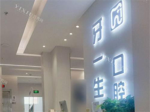 太原牙一生口腔品牌墙