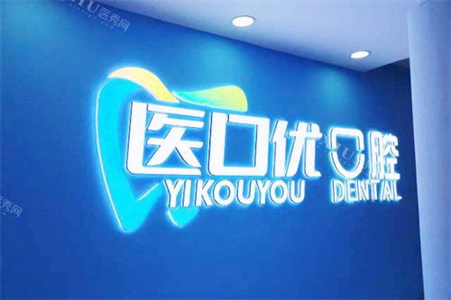 金华医口优口腔logo
