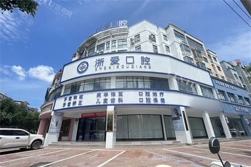 金华永康浙爱口腔外景招牌