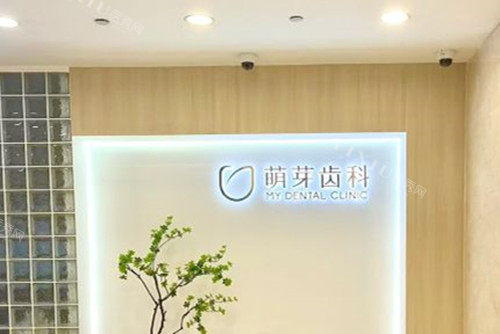 武汉萌芽齿科品牌墙