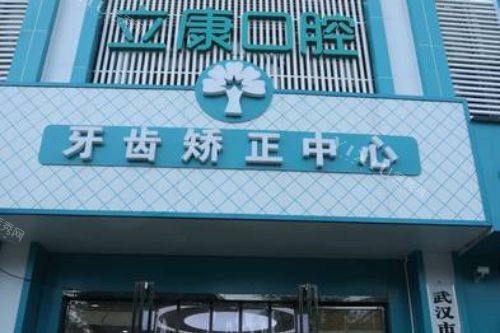 武汉晴川立康口腔医院民族店大门