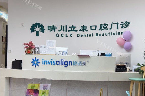 武汉晴川立康口腔光谷店导诊台