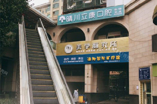 武汉晴川立康口腔光谷店外观图