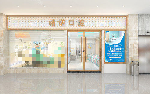 武汉皓诺口腔门头图