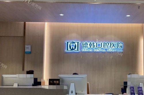 武汉德韩口腔服务台