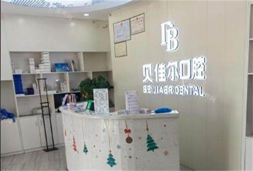南京贝佳尔口腔前台