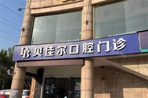南京贝佳尔口腔门头