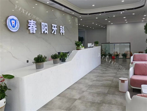 驻马店春阳口腔前台