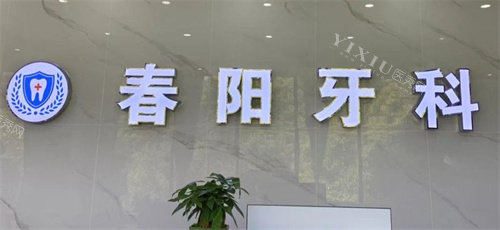 驻马店春阳口腔logo图