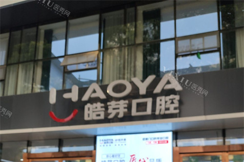 蚌埠皓芽口腔logo