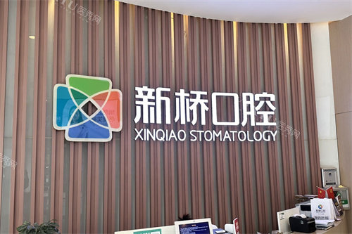 成都新桥口腔(邛崃店)品牌墙