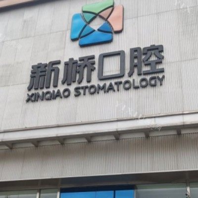 成都新桥口腔 (27)