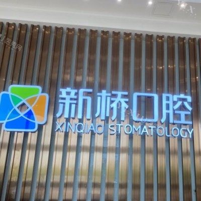 成都新桥口腔 (19)