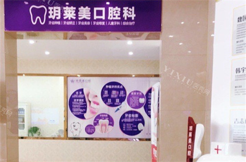 承德玥莱美口腔科