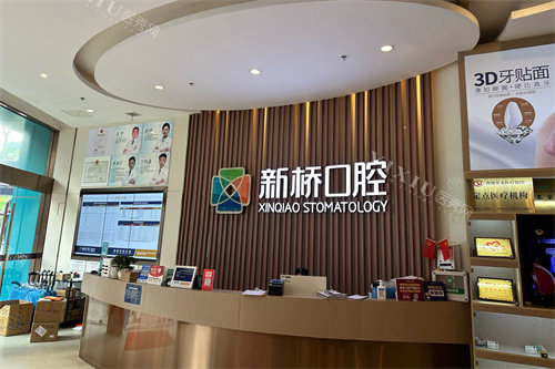 成都新桥口腔(邛崃店)前台