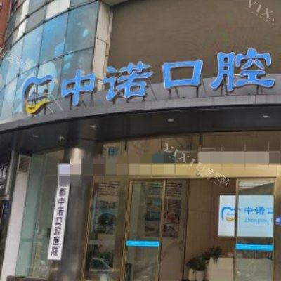 成都中诺口腔 (14)