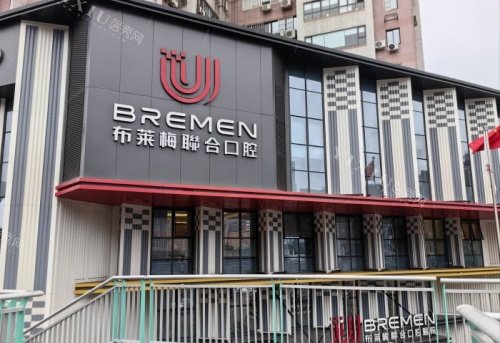 成都布莱梅口腔医院标识牌示意图