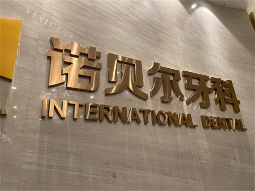 西安诺贝尔口腔门诊部高新店背景墙