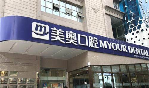 西安弗莱堡（美奥）口腔门头图