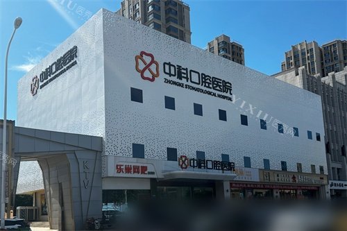 霸州中科口腔医院外观