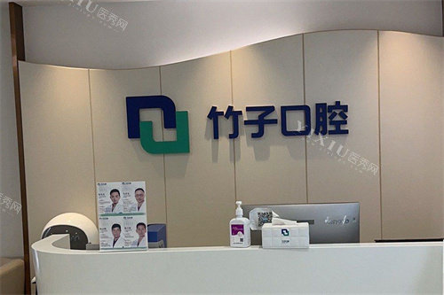 昆明竹子口腔服务台