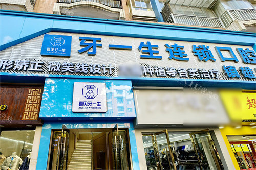 昭通镇雄牙一生口腔大门