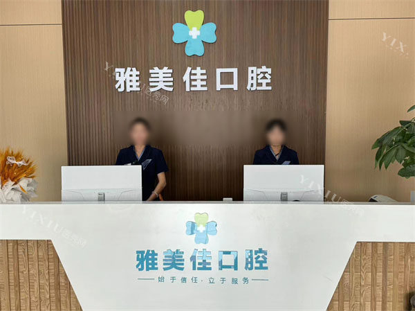 文山雅美佳口腔前台环境